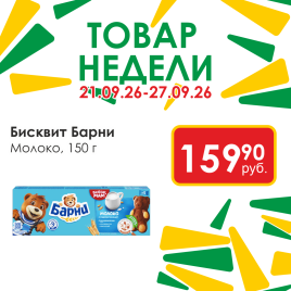Бисквит Барни молоко 150г