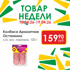 Ароматная с/к в/у 100г нарезка