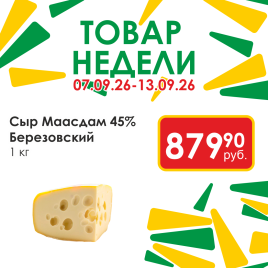 Сыр Маасдам 45 % круг