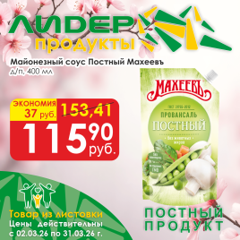 Майонезный Постный 400мл д/п