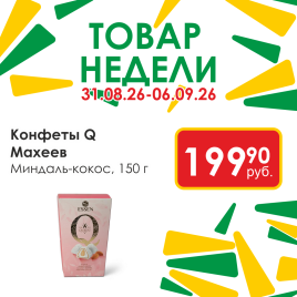 Конфеты Q миндаль/кокос 150г