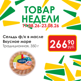 Сельдь ф/к в масле Традиционная 350г круг