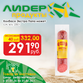 Колбаса Экстра с/к в/у 250 гр