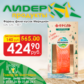 Форель филе-кусок с/к с/с 150г