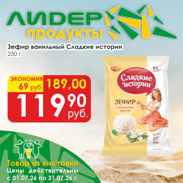 Зефир ванильный 250г