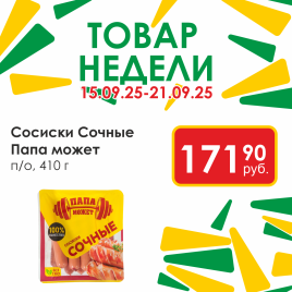 Сосиски Сочные п/о мгс 410г