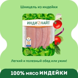 Шницель из индейки охл лоток 400 гр