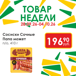 Сосиски Сочные п/о мгс 410г