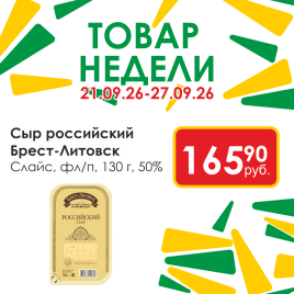 Сыр Российский 45% 130г нарез