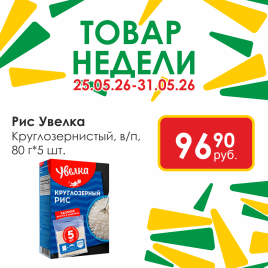 Рис круглозернистый в/п (80г*5шт) 400г