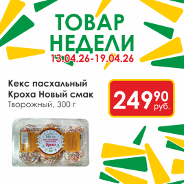 Кекс творожный пасхальный Кроха 300г