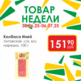Колбаса Литовская с/к в/у нарезка 100гр