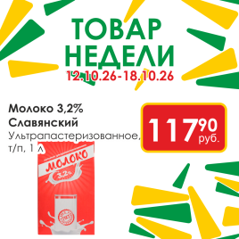 Молоко ультрапастеризованное 3.2% 1л т/п