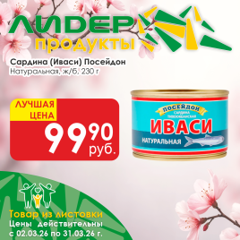 Сардина (Иваси) натуральная 230г ж/б