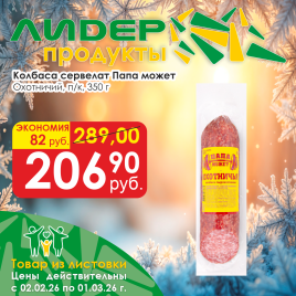 Сервелат охотничий п/к 350 гр