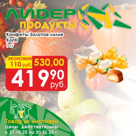 Конфеты Лилия Золотая вес