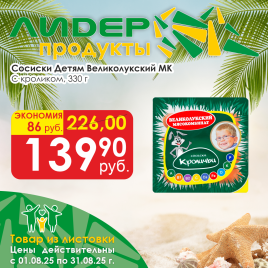 Сосиски Детям с кроликом 330 гр