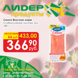 Семга-кусочки слабосоленая Вкусное море 180г в/у