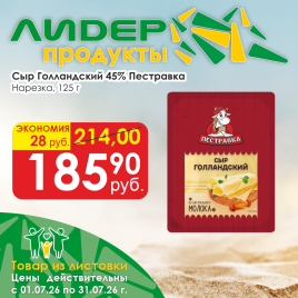 Сыр Голландский 45% 125г нарезка
