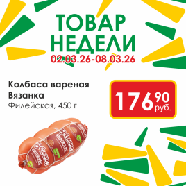 Колбаса вар Филейская 450г