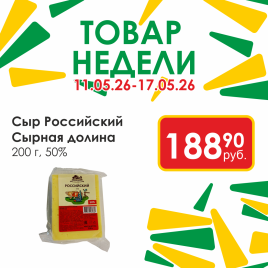 Сыр Российский 50% 200г