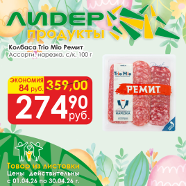 Ассорти нарезка Trio Mio c/к ГМС 100 гр