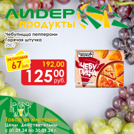 Чебупицца пепперони 250г