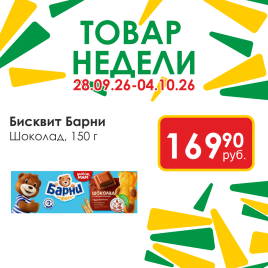 Бисквит Барни шоколад 150г