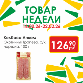 Колбаса Охотничья Трапеза нарезка с/к 100г