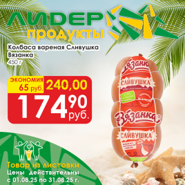 Колбаса вар Сливушка 450г