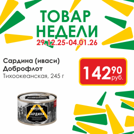 Сардина тихоокеанская (иваси) НДМ №6 245г