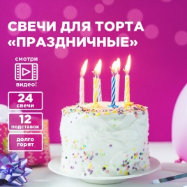 Свечи д/торта Праздничные с держ 24шт