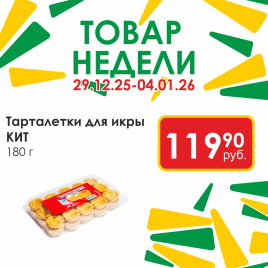 Тарталетки для икры 180 гр