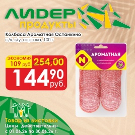 Ароматная с/к в/у 100г нарезка