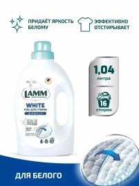 Гель д/стирки Белого белья 1.04л LAMM