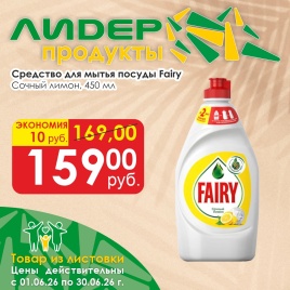 Fairy Сочный лимон 450мл
