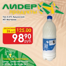 Тан  0.5%  1 л Крымский