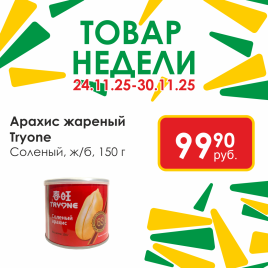 Арахис жареный соленый 150г ж/б