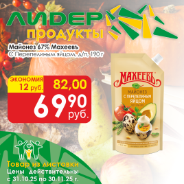 Майонез с Перепелиным яйцом 67% 190г д/п