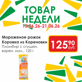 Рожок Пломбир с сгущен варен мол  120г