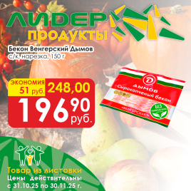 Бекон Венгерский с/к нарезка 150 г