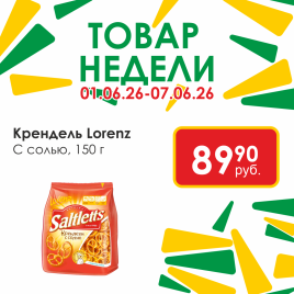 Крендель с солью 150г