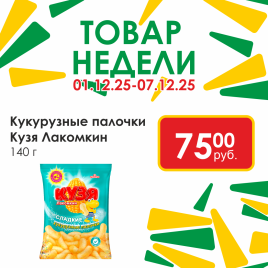 Кукурузние палочки сладкие 140г