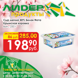 Сыр мягкий Белая Фета 40% 250г ван