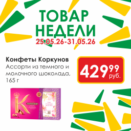 Ассорти темн/молоч 165г