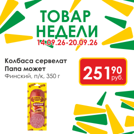 Сервелат Финский п/к 350 гр