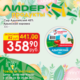 Сыр Адыгейский 45% 300г