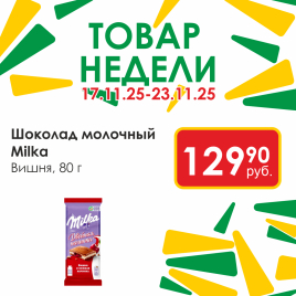 Шоколад Милка молоч Вишня 80г