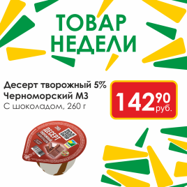 Десерт творожный с шоколадом 5% 260г