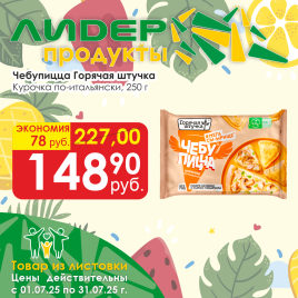 Чебупицца курочка по-итальян 250г